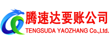 周村收账公司